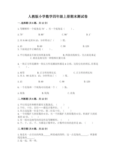 人教版小学数学四年级上册期末测试卷含答案解析.docx