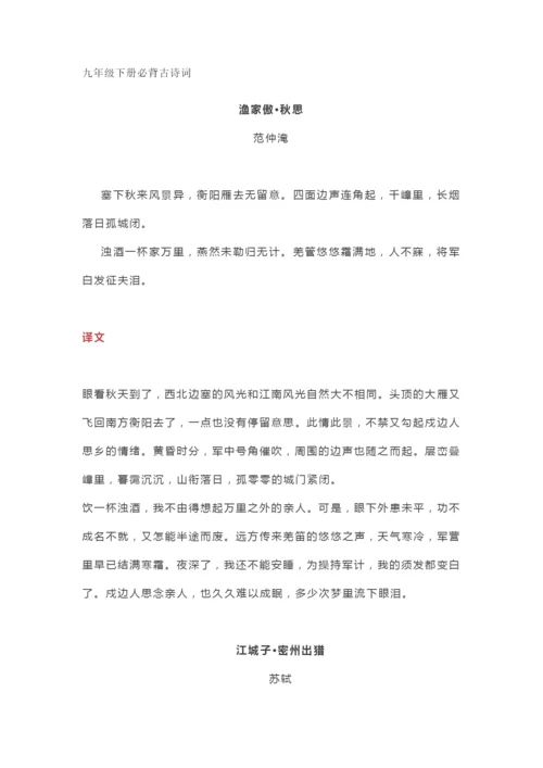 部编人教版语文九年级下册必背古诗词及译文.docx