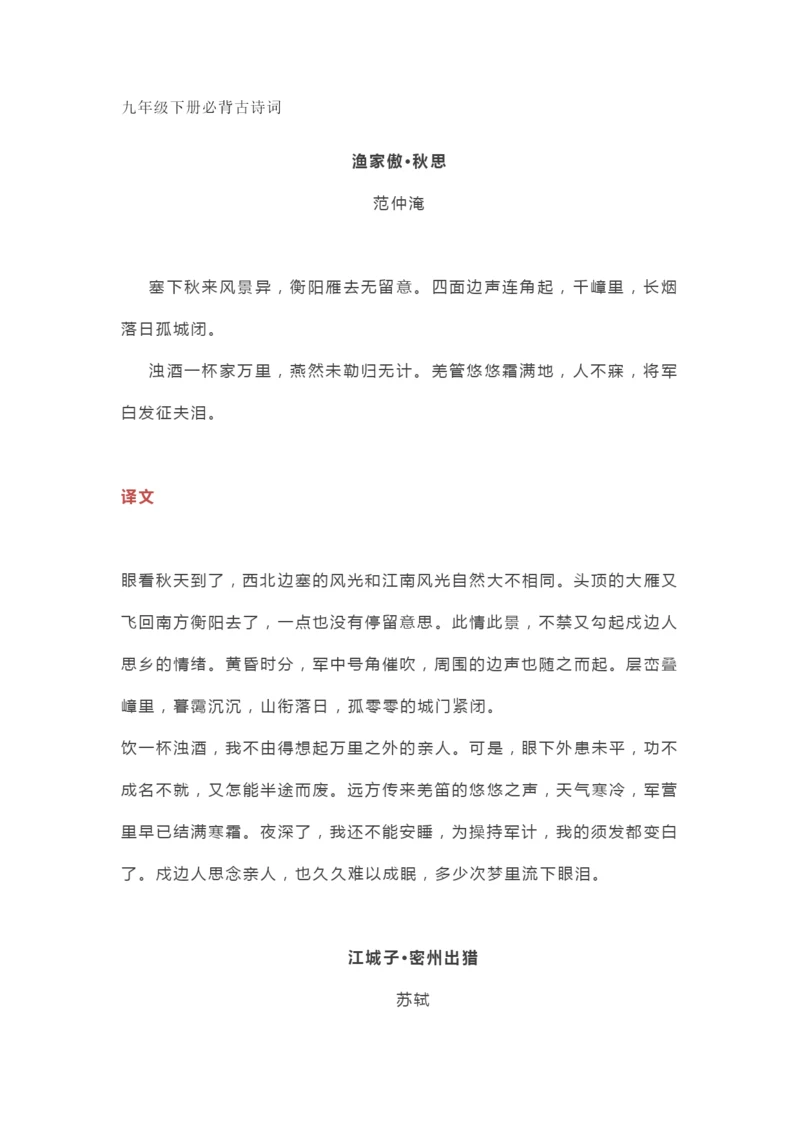 部编人教版语文九年级下册必背古诗词及译文.docx