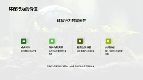 环保行动：我们的责任