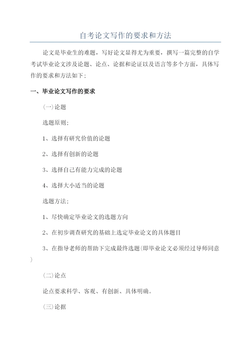 自考论文写作的要求和方法.docx