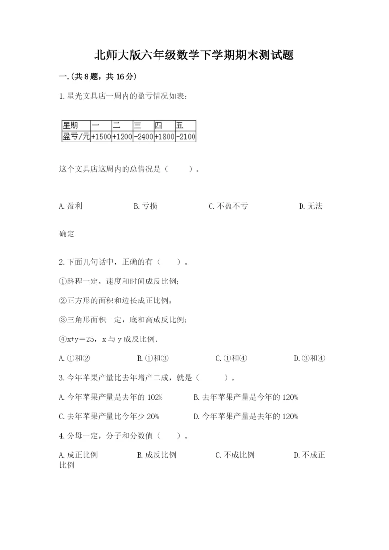 北师大版六年级数学下学期期末测试题（网校专用）.docx