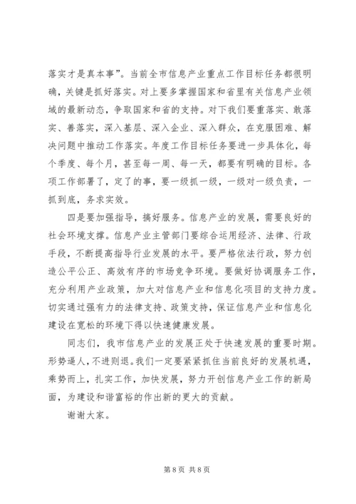 市长在信息产业大会的发言.docx