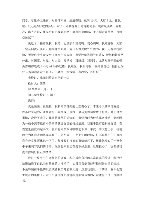 初二学生检讨书范文十篇.docx