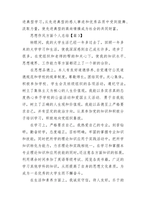 思想作风方面个人总结【7篇精选】.docx