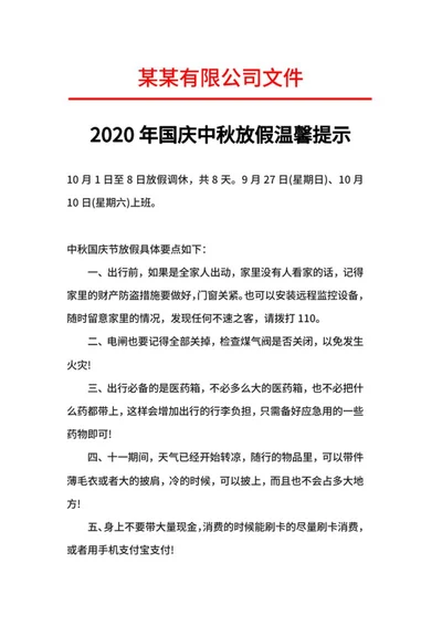 年国庆中秋放假温馨提示word模板