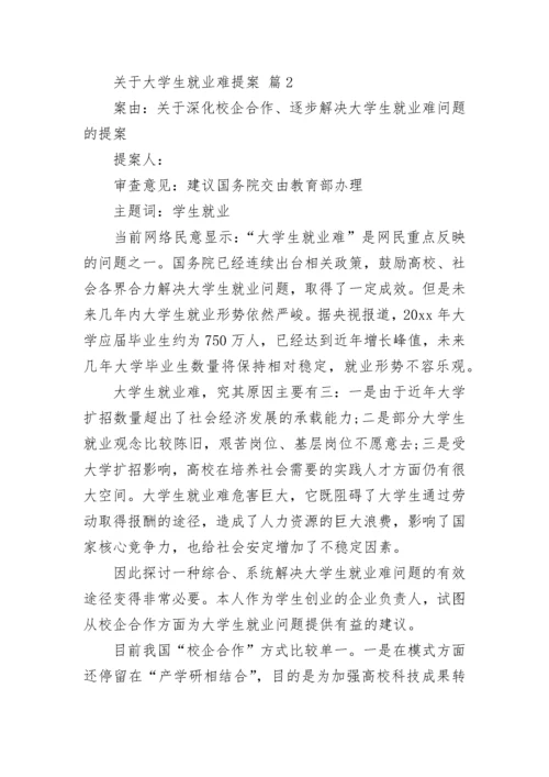 关于大学生就业难提案_3.docx