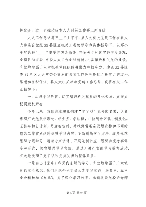 人大工作总结精品合集.docx