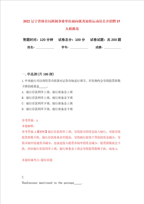 2022辽宁省体育局所属事业单位面向优秀退役运动员公开招聘15人强化卷第5次