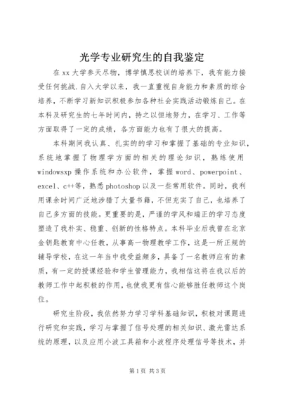 光学专业研究生的自我鉴定.docx