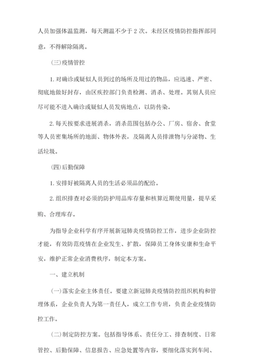 企业疫情防控应急隔离方案.docx