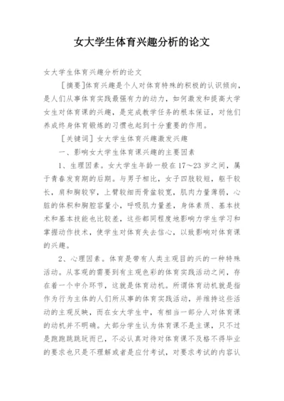 女大学生体育兴趣分析的论文.docx