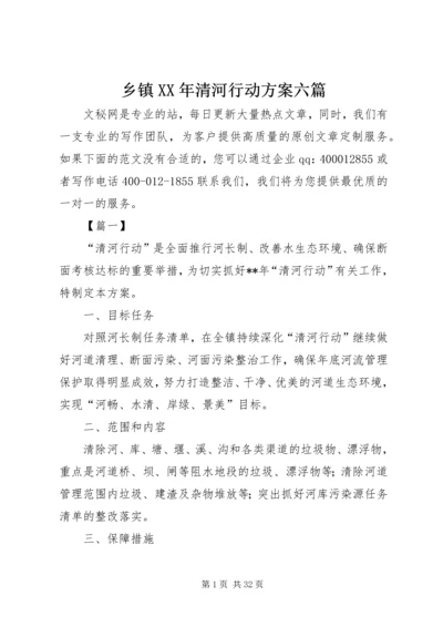 乡镇某年清河行动方案六篇.docx