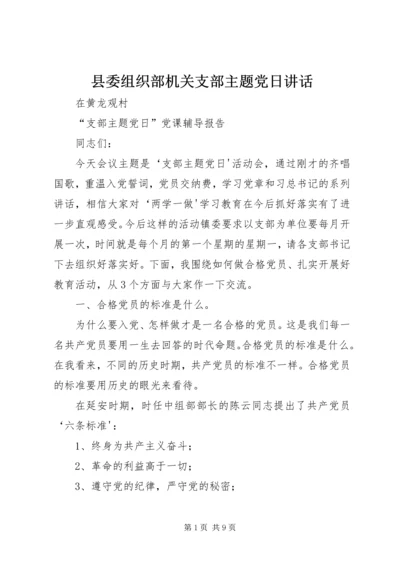 县委组织部机关支部主题党日讲话 (2).docx