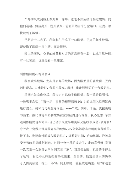 制作酸奶的心得体会700字范文.docx