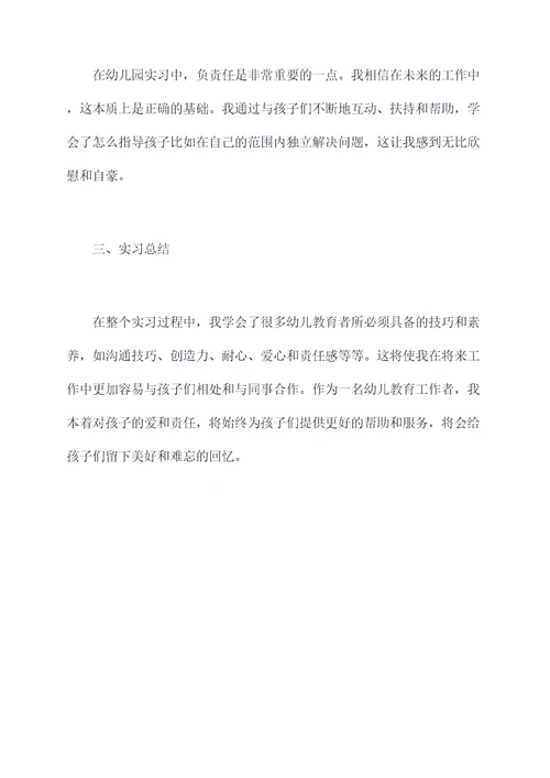 幼儿园实习保育个人总结