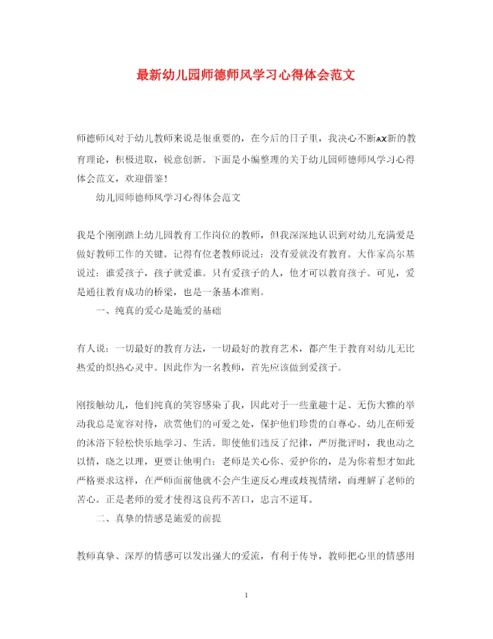 精编幼儿园师德师风学习心得体会范文3.docx