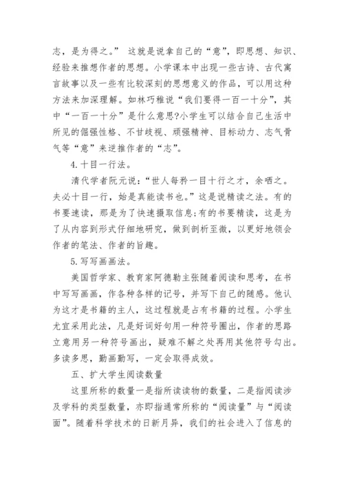 小学语文阅读方法策略.docx