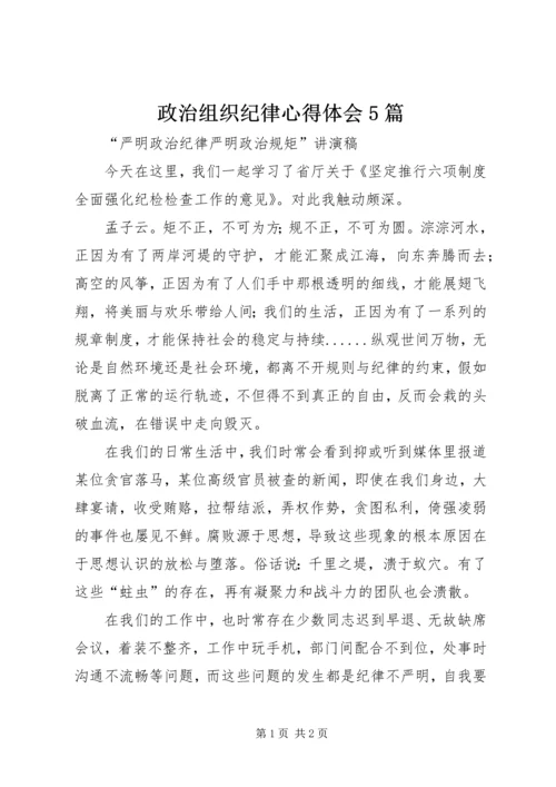 政治组织纪律心得体会5篇 (5).docx