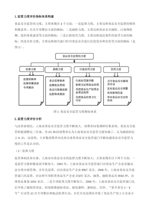 上海食品安全监管体制改革绩效评估研究.docx