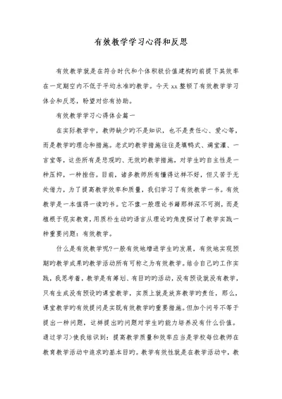 2022年有效教学学习心得和反思