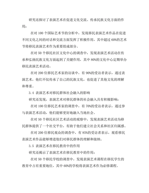 表演艺术中的文化身份与移民体验
