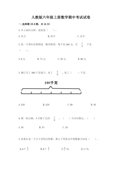 人教版六年级上册数学期中考试试卷附答案（典型题）.docx