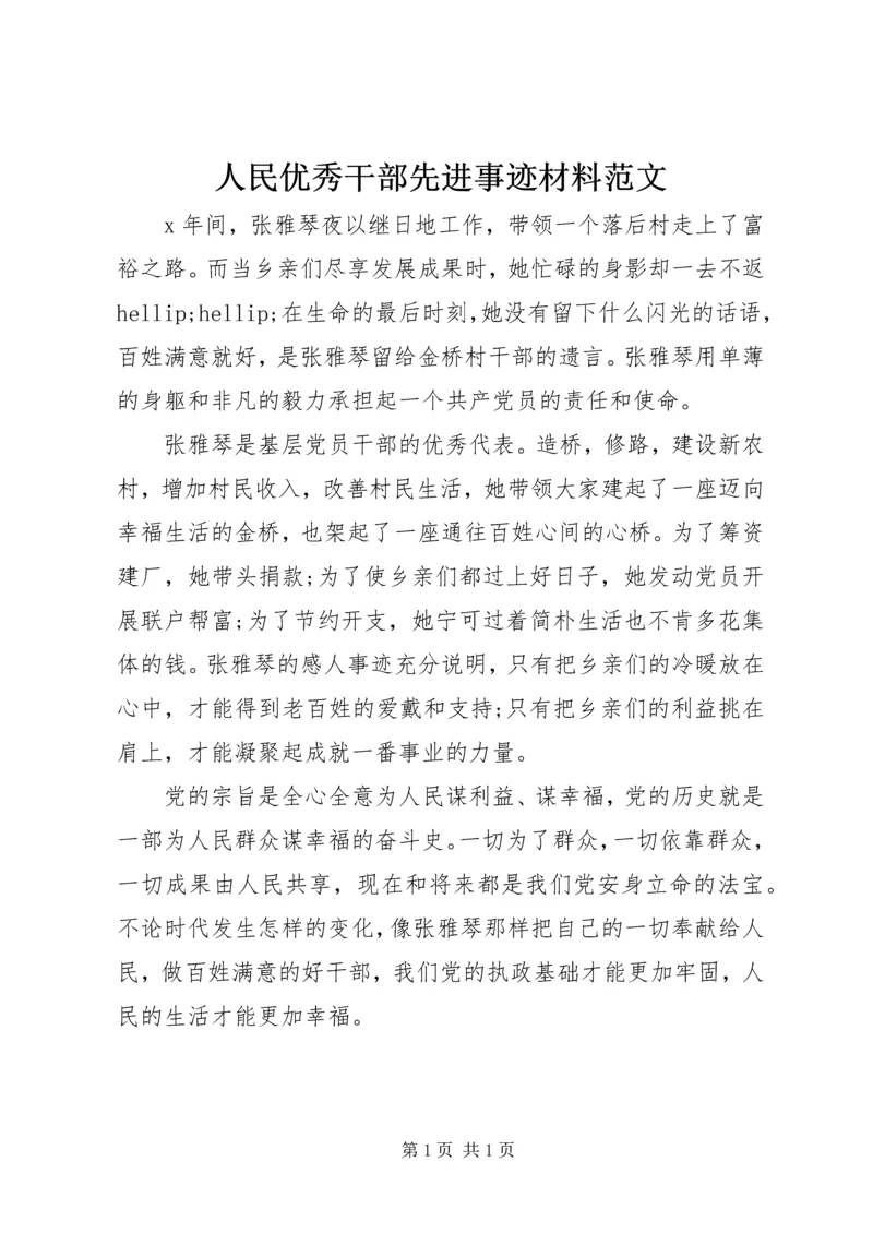 人民优秀干部先进事迹材料范文.docx