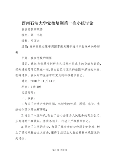 西南石油大学党校培训第一次小组讨论 (4).docx
