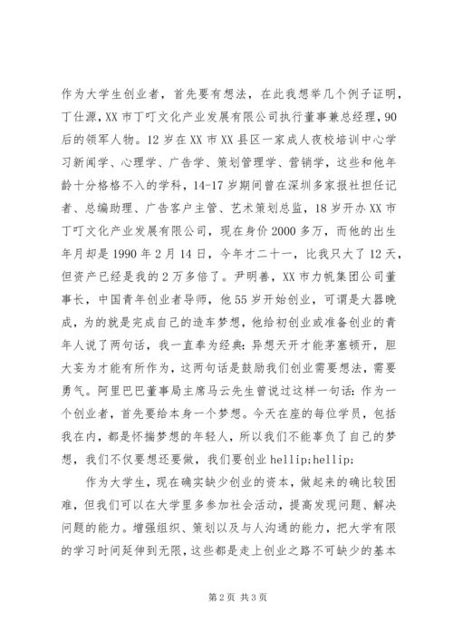 创业培训班学员代表发言稿.docx