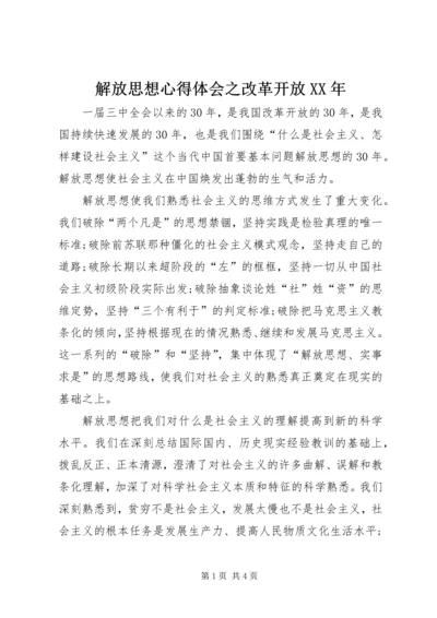 解放思想心得体会之改革开放XX年 (2).docx