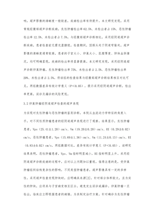 经阴道超声检查用于卵巢肿瘤诊断的价值及超声表现研究.docx