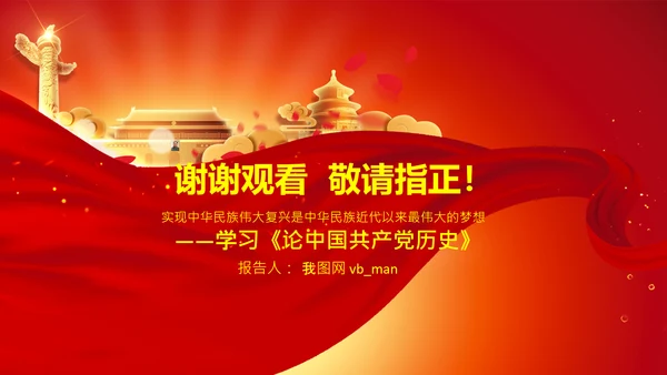 学习《论中国共产党历史》中国梦党课PPT模板