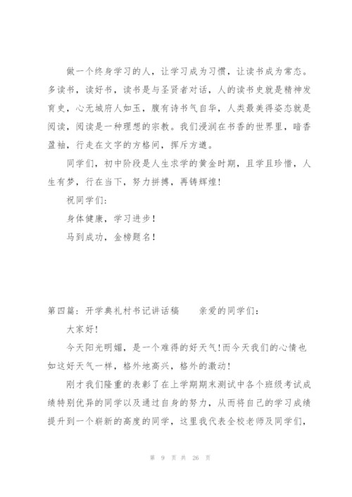 开学典礼村书记讲话稿九篇.docx