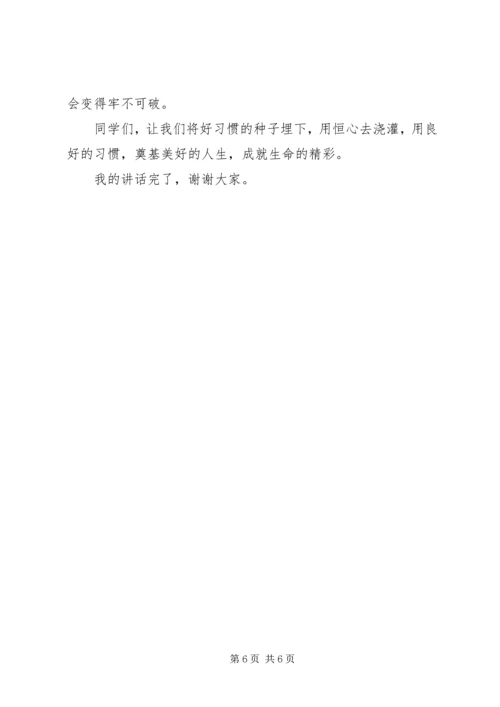 养成良好习惯国旗下讲话稿范文.docx