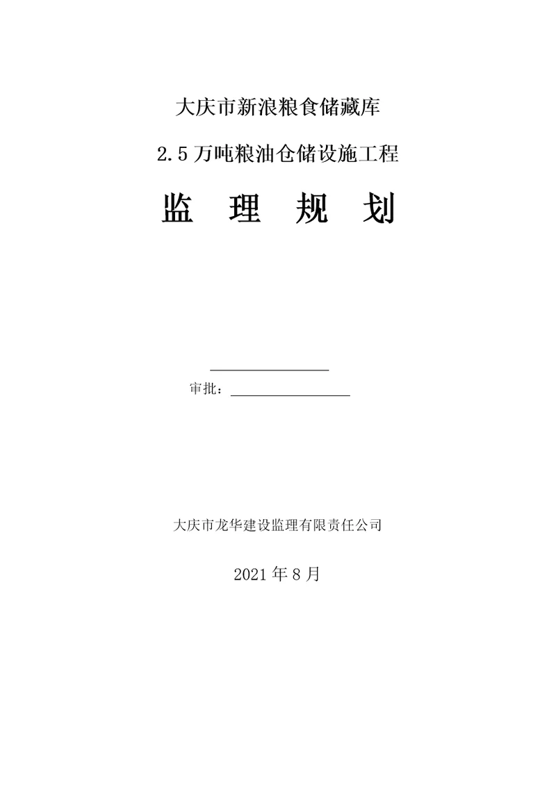 万吨粮油仓储设施项目监理规划