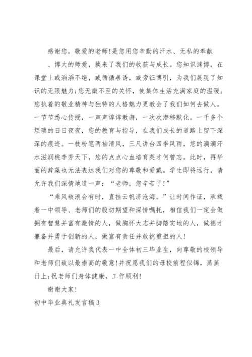 初中毕业典礼发言稿.docx