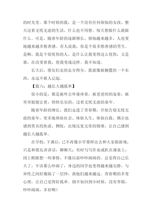人越长大越孤单作文.docx