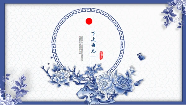 中国风青花瓷工作汇报通用PPT课件模板