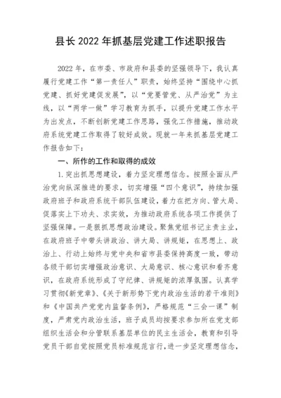 【述职报告】县长2022年抓基层党建工作述职报告.docx