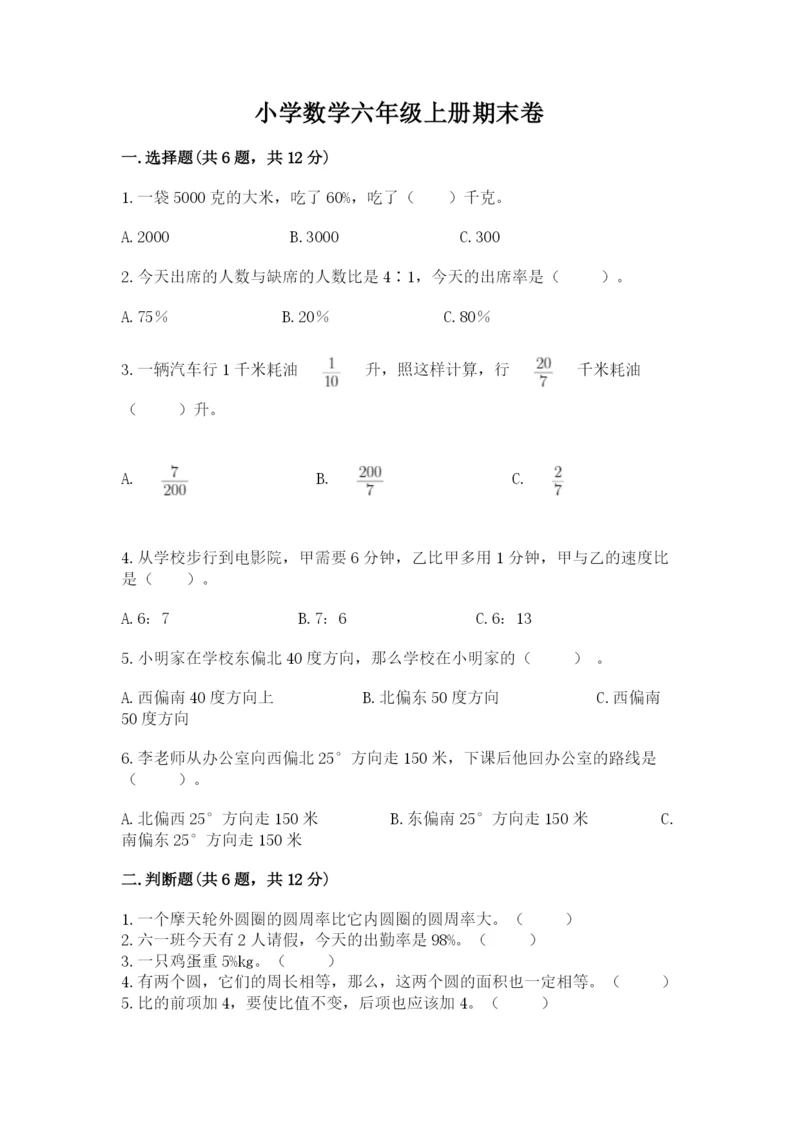 小学数学六年级上册期末卷（易错题）word版.docx