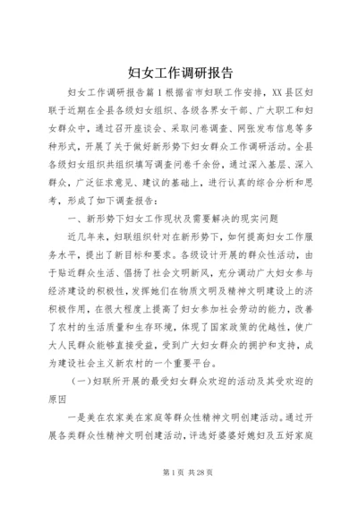 妇女工作调研报告 (9).docx