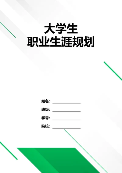 大学生职业生涯规划