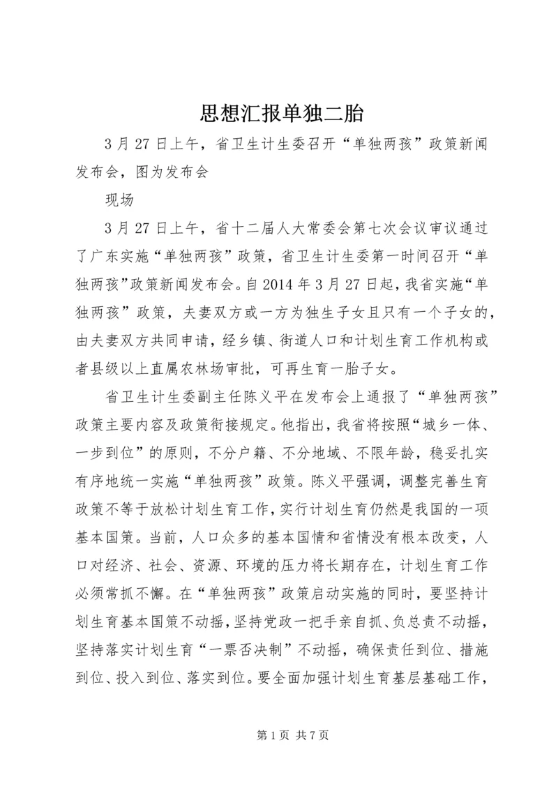 思想汇报单独二胎 (3).docx