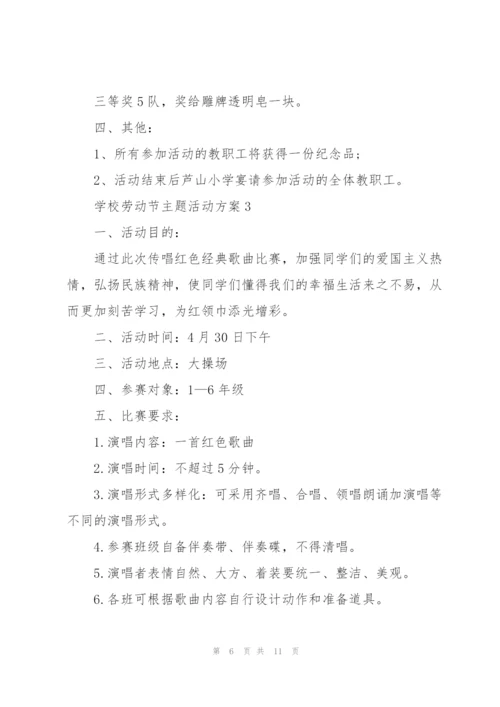 学校劳动节主题活动方案2021.docx
