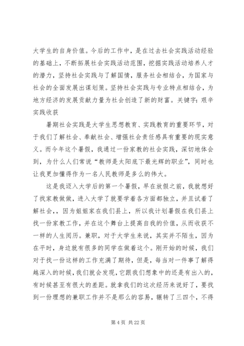 第一篇：《暑期家教社会实践报告》.docx