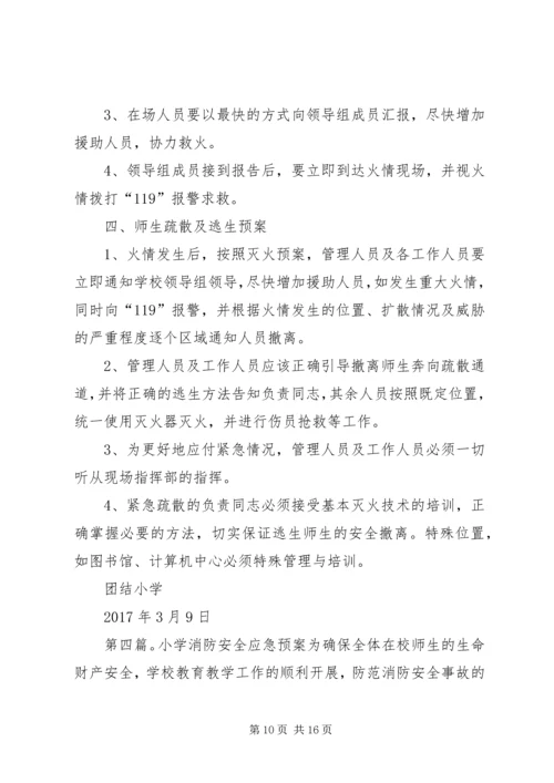 齐心小学图书室消防安全应急预案.docx