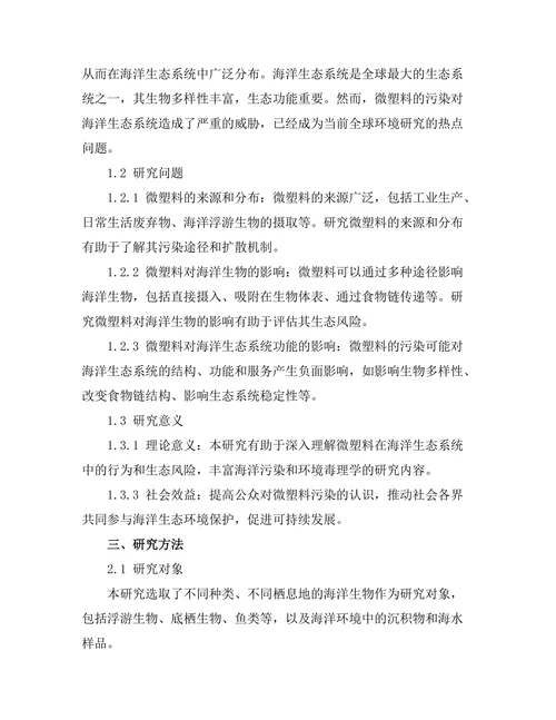 微塑料对海洋生态系统的影响评估
