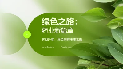 绿色之路：药业新篇章