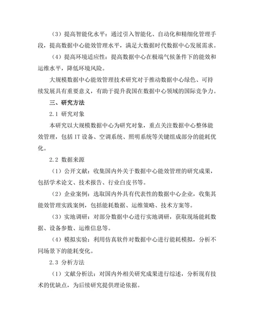 大规模数据中心的能效管理技术研究